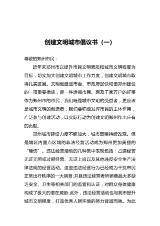 创建文明城市倡议书（共6篇）