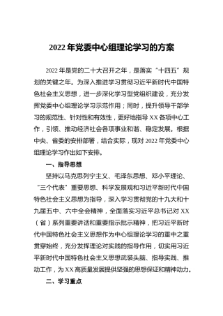 2022年党委中心组理论学习的方案