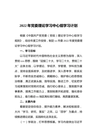 2022年党委理论学习中心组学习计划