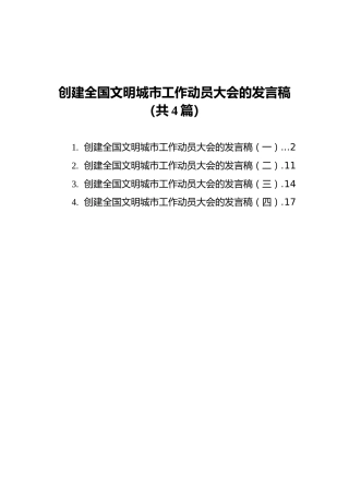 创建全国文明城市工作动员大会的发言稿汇编（共4篇）