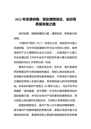 2022年党课讲稿：坚定理想信念，走好高质量发展之路