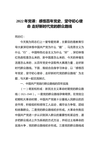 2022年党课：感悟百年党史，坚守初心使命走好新时代党的群众路线