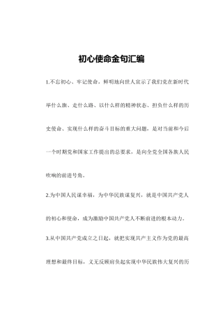 初心使命金句汇编（21页）