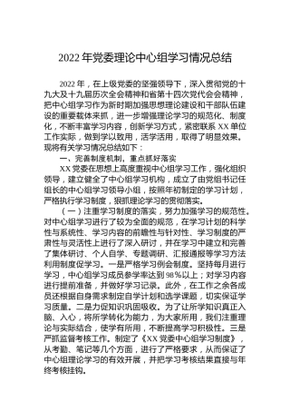 2022年党委理论中心组学习情况总结