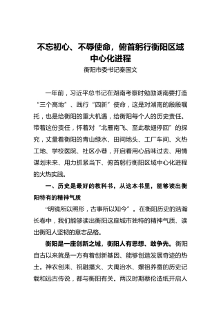 不忘初心、不辱使命，俯首躬行衡阳区域中心化进程