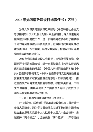 2022年党风廉政建设目标责任书（区县）