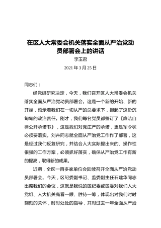 北京市通州区人大常委会党组书记李玉君：在区人大常委会机关落实全面从严治党动员部署会上的讲话