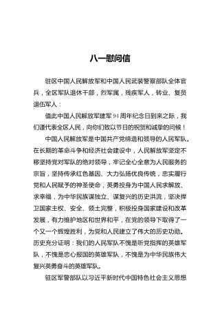 八一慰问信1