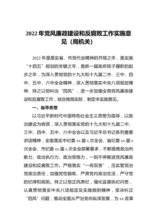 2022年党风廉政建设和反腐败工作实施意见（局机关）