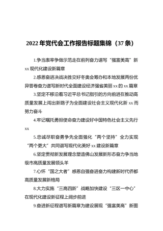 2022年党代会工作报告标题集锦（37条）