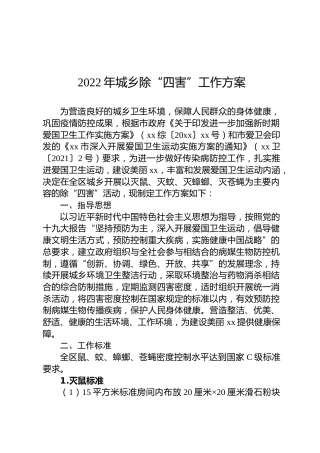 2022年城乡除“四害”工作方案