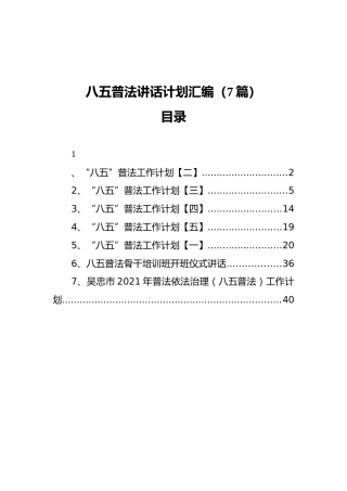 八五普法讲话计划汇编（7篇）