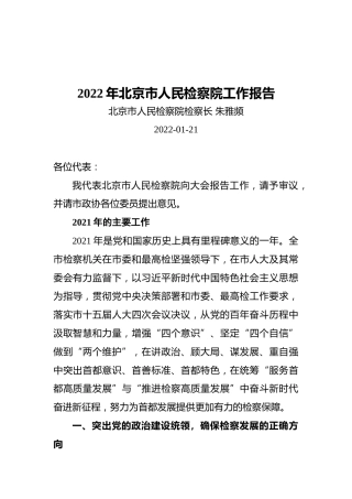 2022年北京市人民检察院工作报告（20220121）