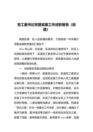 20XX年党工委书记党管武装工作述职报告（街道）
