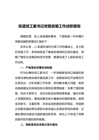20XX街道党工委书记党管武装工作述职报告