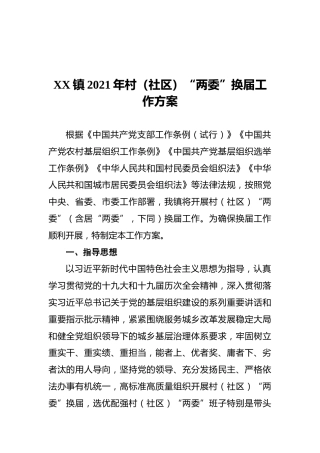 XX镇2021年村（社区）“两委”换届工作方案