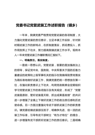 20XX党委书记党管武装工作述职报告（镇乡）