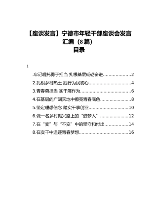 【座谈发言】宁德市年轻干部座谈会发言汇编（8篇）
