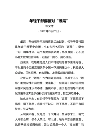 【署名文章】中组部徐文秀：年轻干部要慎对“饭局”​（20220307）