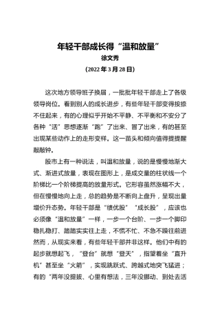 【署名文章】中组部徐文秀：年轻干部成长得“温和放量”（20220328）