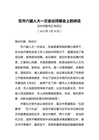 【两会时间】汉中市委书记钟洪江：在市六届人大一次会议闭幕会上的讲话（20220330）