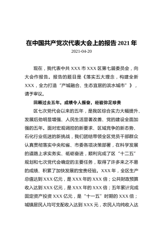 xxx市在中国共产党次代表大会上的报告2021年