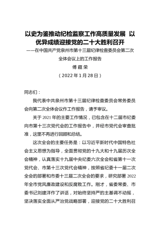 【2022年纪委全会报告】泉州市纪委十三届二次全会报告