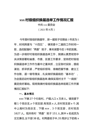 xxx村级组织换届选举工作情况汇报