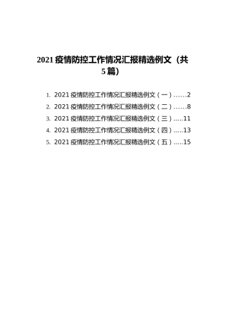 2021疫情防控工作情况汇报精选例文汇编（共5篇）