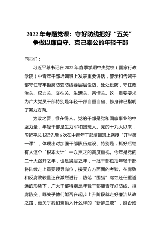 2022年专题党课：守好防线把好“五关”争做以廉自守、克己奉公的年轻干部