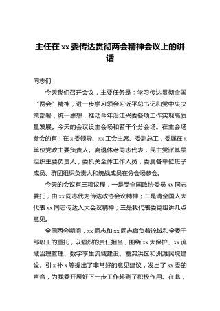 2022年主任在xx委传达贯彻两会精神会议上的讲话
