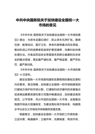 2022年中共中央国务院关于加快建设全国统一大市场的意见