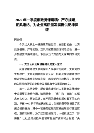 2022年一季度廉政党课讲稿：严守规矩，正风肃纪，为企业高质量发展提供纪律保证
