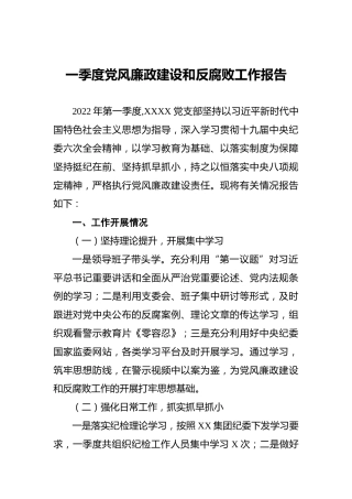 2022年一季度党风廉政建设和反腐败工作报告
