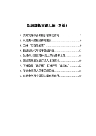 2021年组织部长言论汇编（9篇）