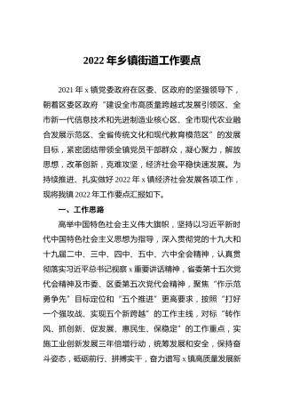 2022年乡镇街道工作要点