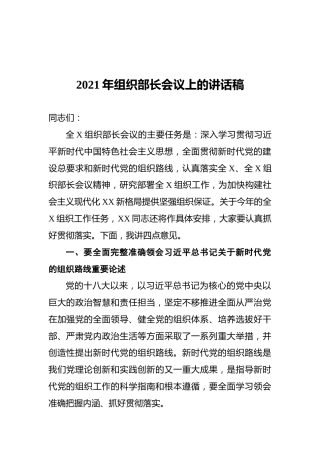 2021年组织部长会议上的讲话稿