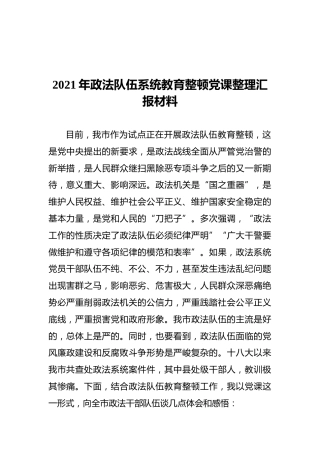 2021年政法队伍系统教育整顿党课整理汇报材料