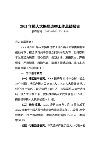 2021年镇人大换届选举工作总结报告
