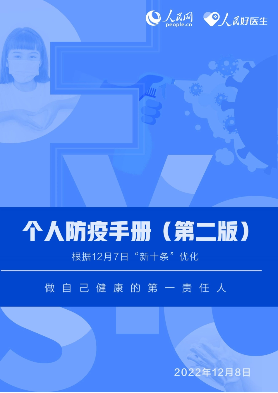 《个人防疫手册(第二版)》_第1页