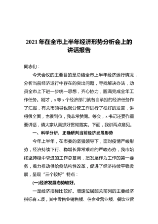 2021年在全市上半年经济形势分析会上的讲话报告