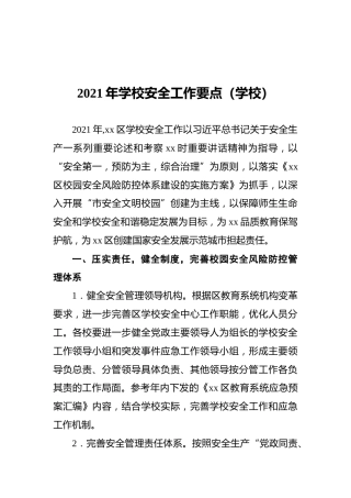 2021年学校安全工作要点（学校）