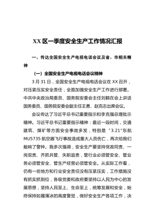 2022年XX区一季度安全生产工作情况汇报