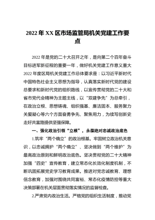 2022年XX区市场监管局机关党建工作要点