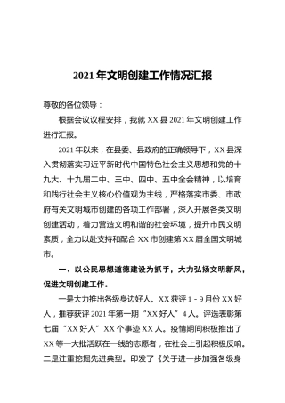 2021年文明创建工作情况汇报