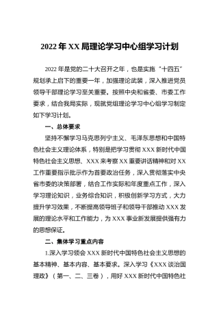 2022年XX局理论学习中心组学习计划