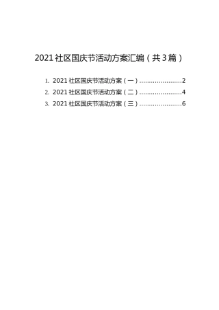 2021年社区国庆节活动方案汇编（共3篇）