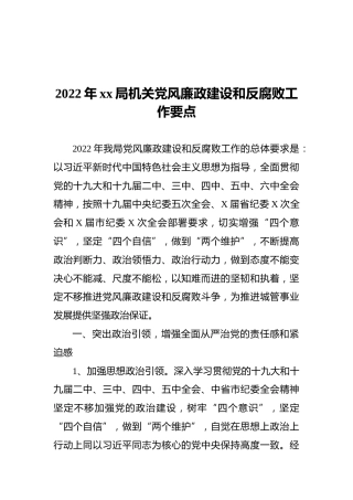 2022年xx局机关党风廉政建设和反腐败工作要点