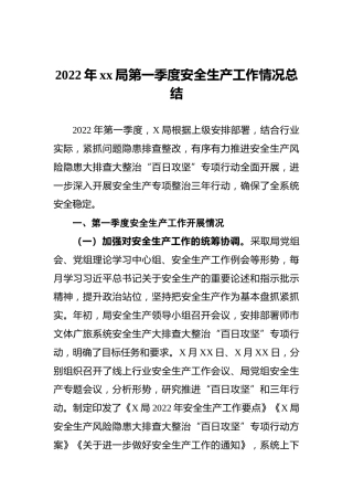 2022年xx局第一季度安全生产工作情况总结