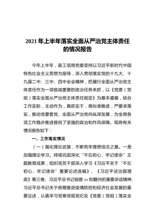 2021年上半年落实全面从严治党主体责任的情况报告